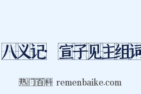 八义记·宣子见主组词是什么意思的图片